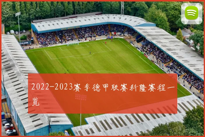 2022-2023赛季德甲联赛科隆赛程一览