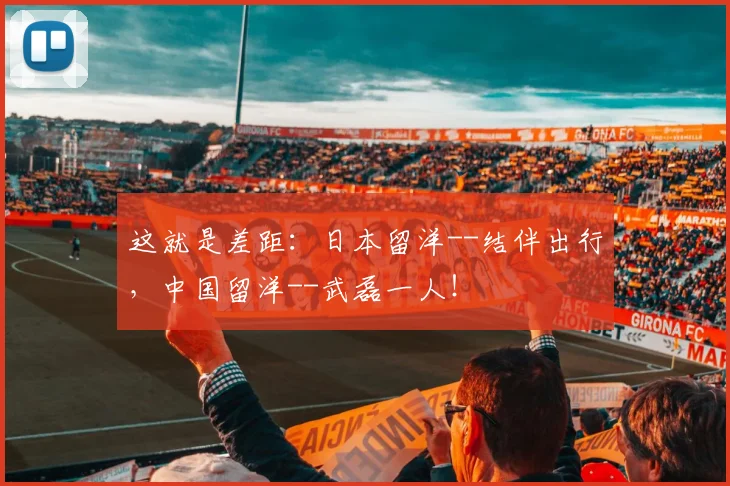 这就是差距：日本留洋--结伴出行，中国留洋--武磊一人！