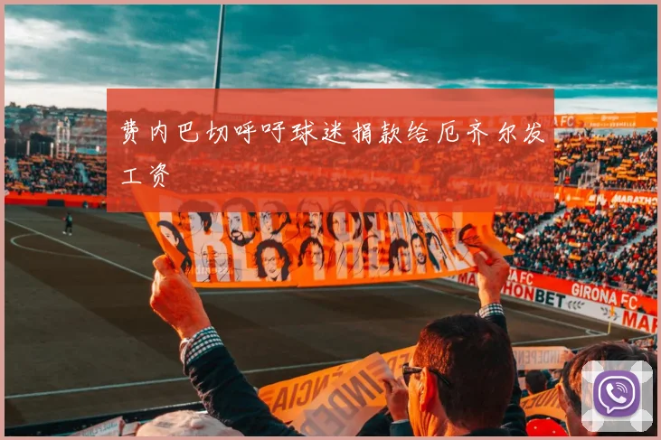 费内巴切呼吁球迷捐款给厄齐尔发工资