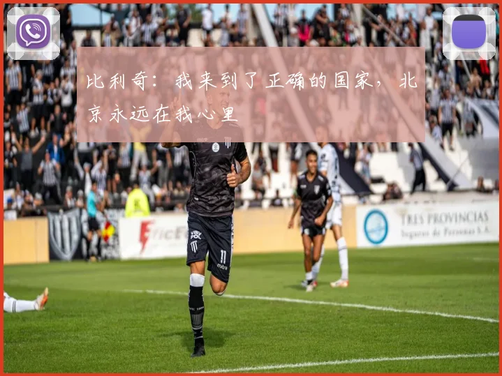 比利奇：我来到了正确的国家，北京永远在我心里