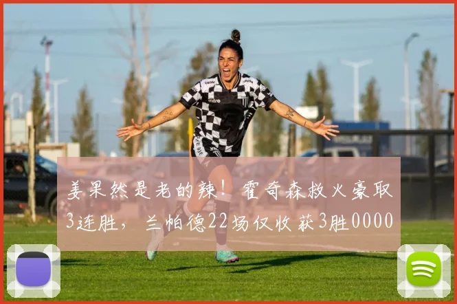 姜果然是老的辣！霍奇森救火豪取3连胜，兰帕德22场仅收获3胜0000644