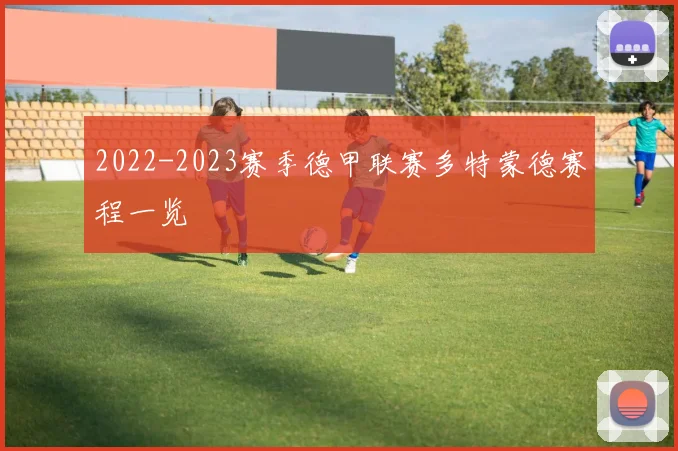 2022-2023赛季德甲联赛多特蒙德赛程一览