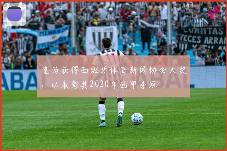 皇马获得西班牙体育新闻协会大奖，以表彰其2020年西甲夺冠