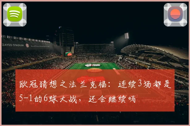 欧冠猜想之法兰克福：连续3场都是5-1的6球大战，还会继续吗