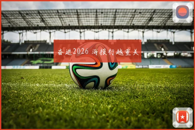 奋进2026 海报行越重关