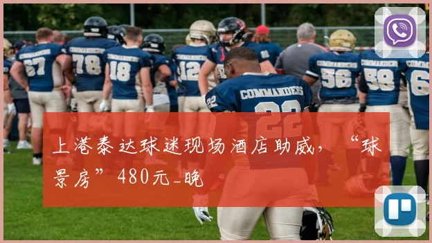 上港泰达球迷现场酒店助威，“球景房”480元_晚