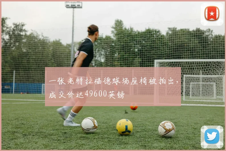 一张老特拉福德球场座椅被拍出，成交价达49600英镑