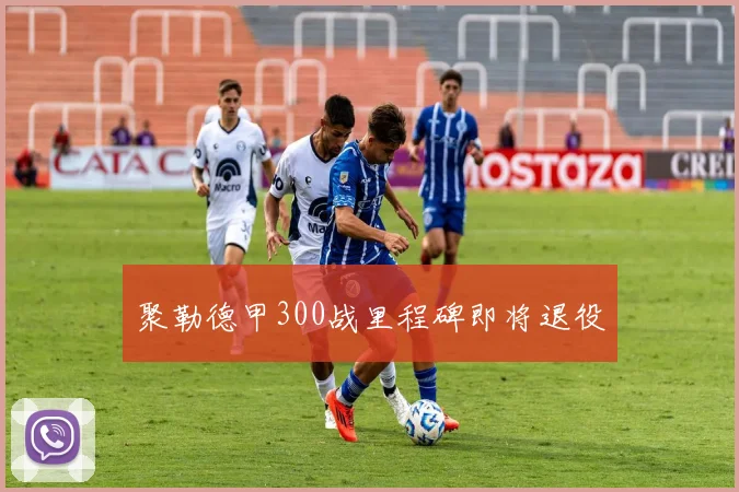 聚勒德甲300战里程碑即将退役
