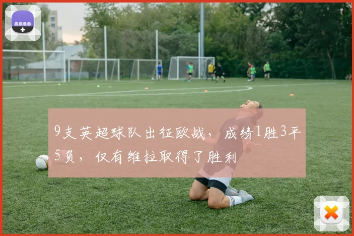 9支英超球队出征欧战，成绩1胜3平5负，仅有维拉取得了胜利