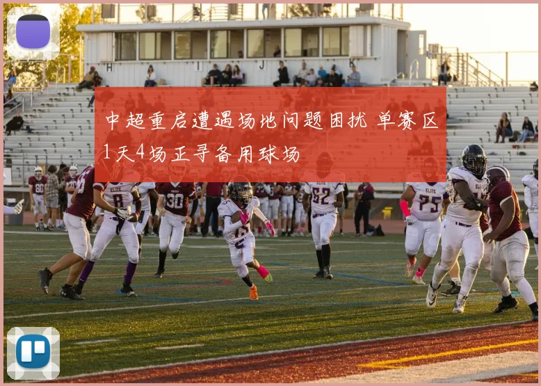 中超重启遭遇场地问题困扰 单赛区1天4场正寻备用球场
