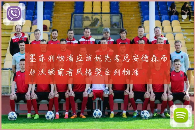 墨菲利物浦应该优先考虑安德森而非沃顿前者风格契合利物浦