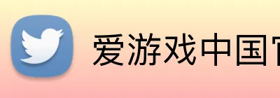爱游戏中国官方网站 Logo